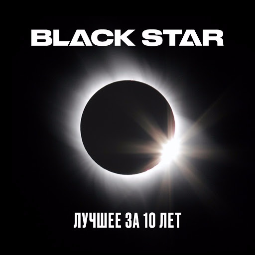 VA - Black Star. Лучшее за 10 лет (2016) MP3