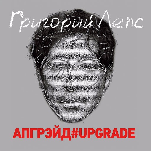 Григорий Лепс - Апгрейд#Upgrade (2016) MP3 скачать торрент