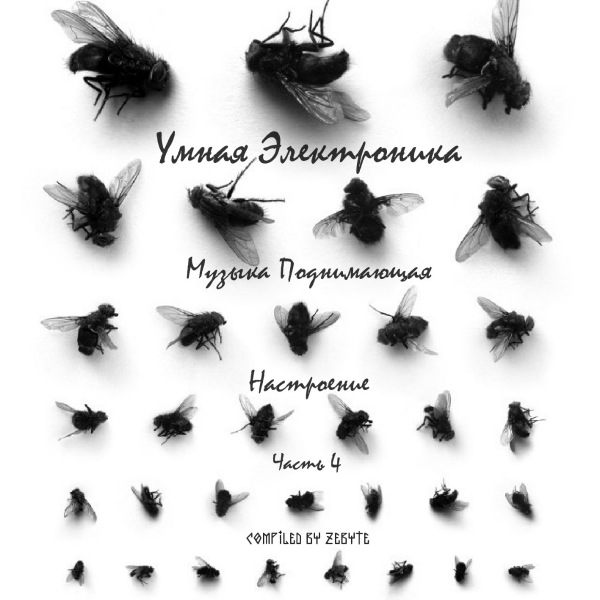 VA - Умная Электроника (Музыка Поднимающая Настроение) Часть 4 [Compiled by Zebyte] (2016) FLAC скачать торрент