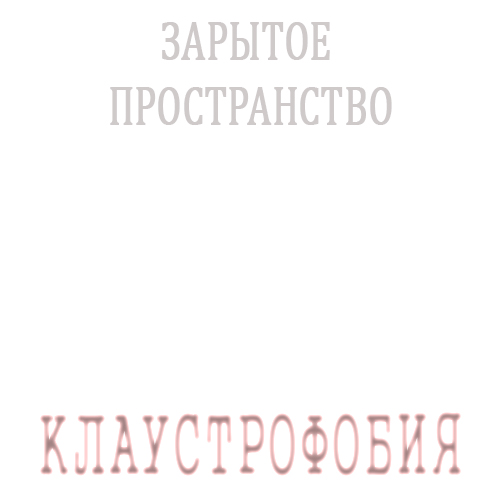 Зарытое Пространство - Клаустрофобия (2015) MP3 скачать торрент