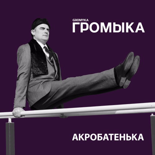 Громыка - Акробатенька (2016) MP3 скачать торрент