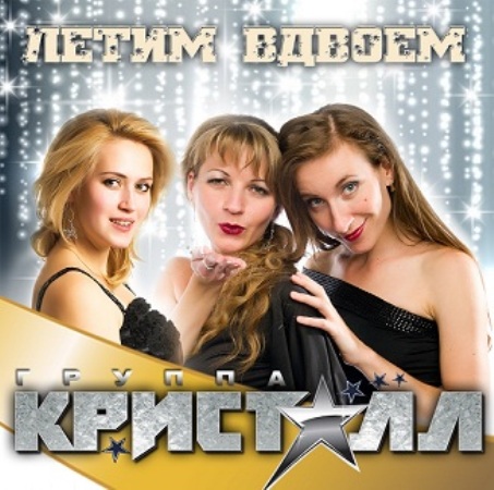 Кристалл - Летим вдвоем (2016) MP3 скачать торрент