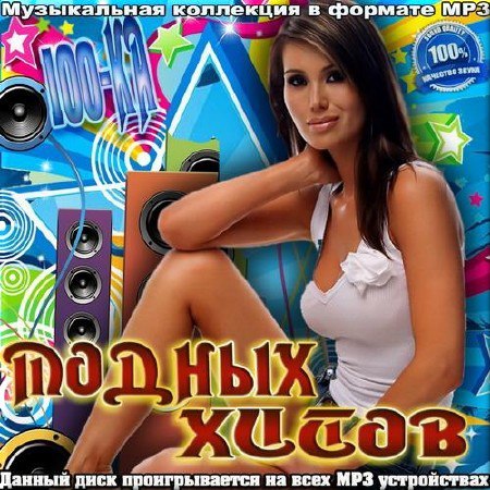 Сборник - Сотка модных хитов 50/50 (2016) MP3