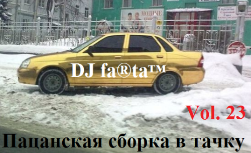 DJ Farta - Пацанская сборка в тачку. Vol 23 (2016) MP3 скачать торрент