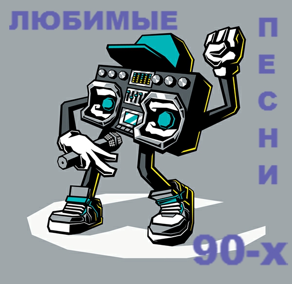 VA - Любимые Песни 90-х (2016) MP3 скачать торрент