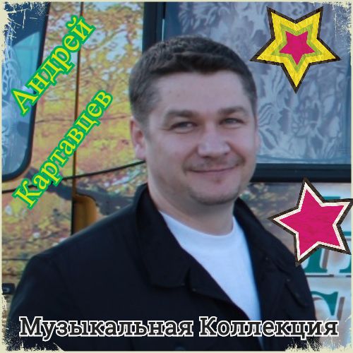 Андрей Картавцев - Музыкальная Коллекция (2016) MP3 скачать торрент