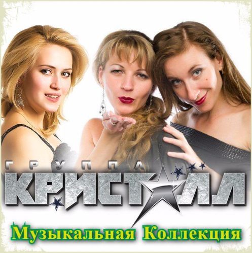 Группа Кристалл - Музыкальная Коллекция (2016) MP3 скачать торрент