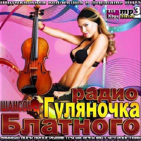 Сборник - Гуляночка блатного радио (2016) MP3 скачать торрент