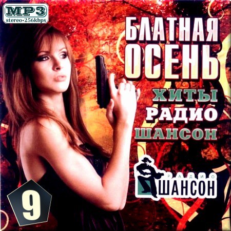 Сборник - Блатная осень [Сборник 9] (2016) MP3