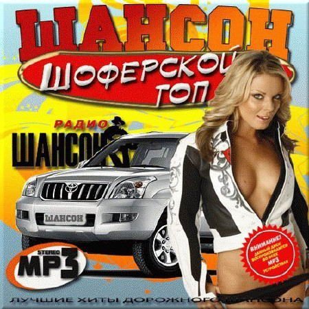 Сборник - Шансон Шоферской [Топ 2] (2016) MP3