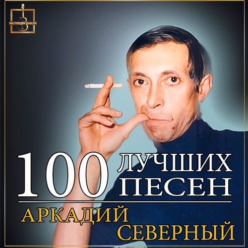 Аркадий Северный - 100 лучших песен (2016) MP3 скачать торрент