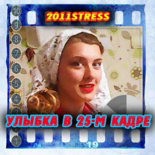 2011stress - Улыбка в 25-м кадре (2016) МР3 скачать торрент