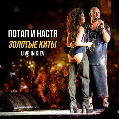 Потап и Настя - Золотые киты - 10 лет [Live in Kiev] (2016) MP3 скачать торрент