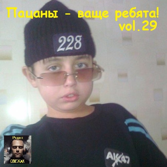 VA - Пацаны - Ваще Ребята! vol.29 (2016) MP3 скачать торрент