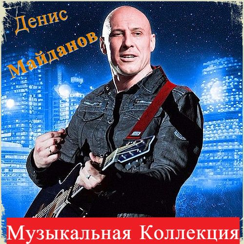 Денис Майданов - Музыкальная Коллекция (2016) MP3 скачать торрент