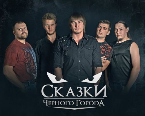 Сказки Чёрного Города - Дискография (2007-2016) MP3 скачать торрент