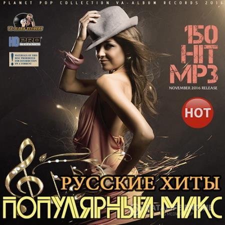 Сборник - Русский популярный хит (2016) MP3 скачать торрент