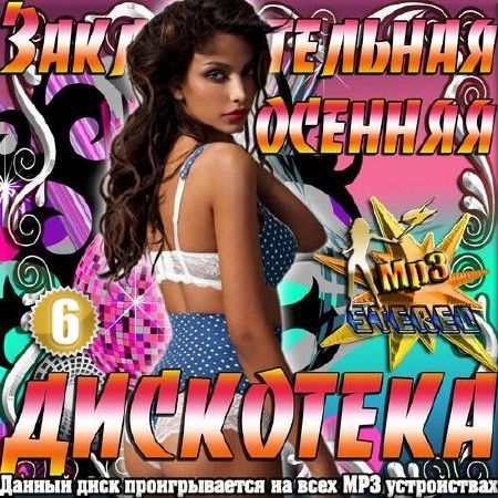 Сборник - Заключительная осенняя дискотека 6 (2016) MP3