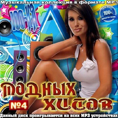 Сборник - Сотка модных хитов 4 (2016) MP3 скачать торрент