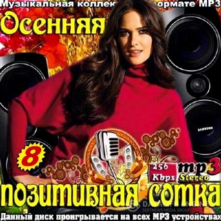 Сборник - Осенняя позитивная сотка. Выпуск 8 (2016) MP3 скачать торрент