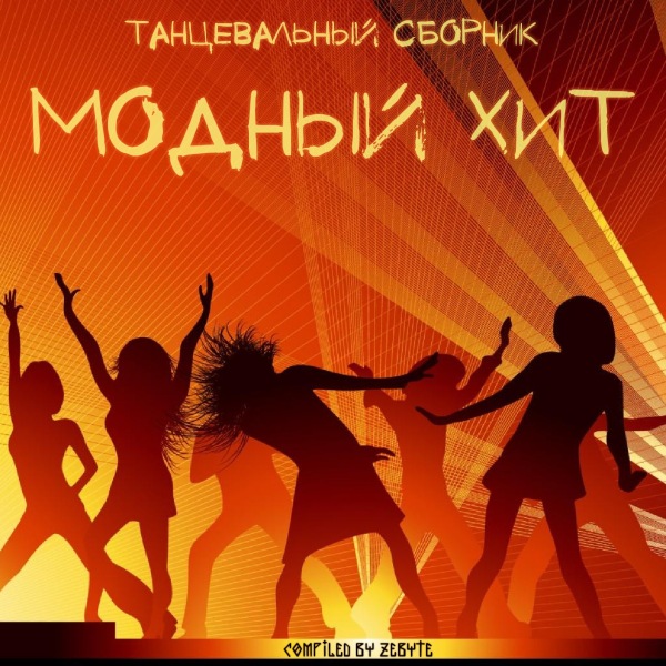 VA - Танцевальный Сборник Модный Хит [Compiled by Zebyte] (2016) MP3 скачать торрент