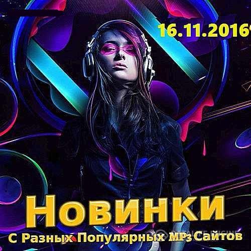 Сборник - Новинки С Разных Популярных MP3 Сайтов [16.11] (2016) MP3 скачать торрент