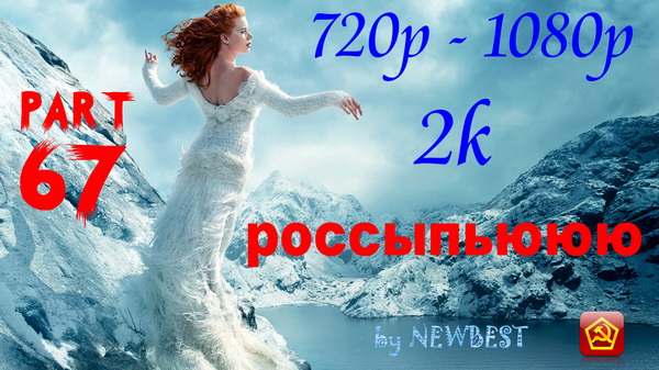 Сборник клипов - Россыпьююю. Часть 67 (2016) WEBRip 720p, 1080p, 2k скачать торрент