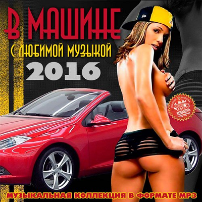 VA - В Машине С Любимой Музыкой (2016) MP3