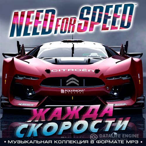 Сборник - Need For Speed - Жажда Скорости (2016) MP3 скачать торрент