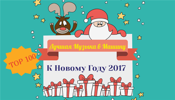 VA - Лучшая Музыка к Новому Году в Машину (2016) mp3