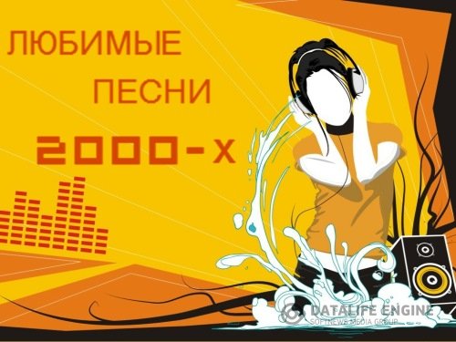 VA - Любимые Песни 2000-х (2016) MP3