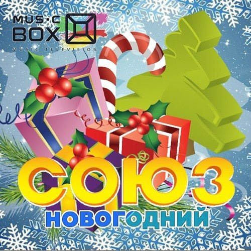 Сборник - Новогодний Союз (2016) MP3