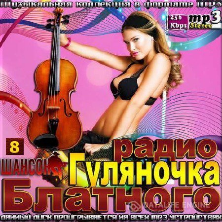 Сборник - Гуляночка блатного радио Шансон Часть 8 (2016) MP3