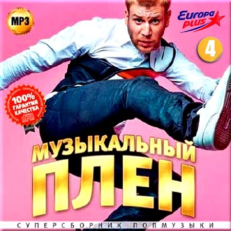 Сборник - Музыкальный плен на Europa Plus 4 (2016) MP3 скачать торрент