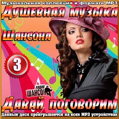 Сборник - Душевная музыка на шансоне. Выпуск 3 (2016) MP3