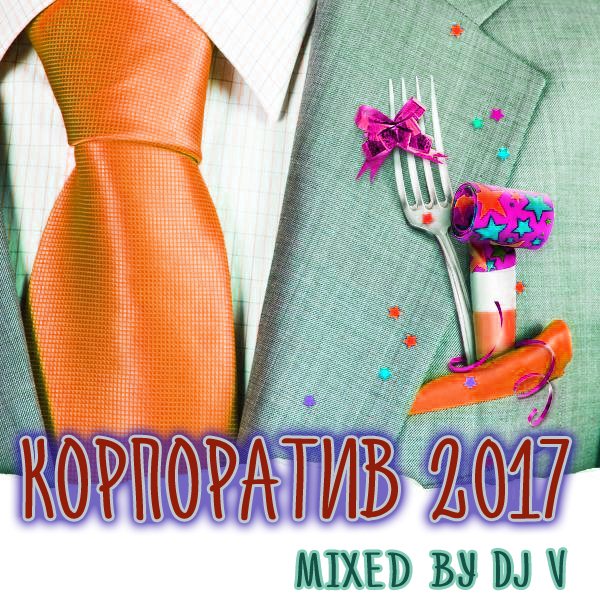 VA - Корпоратив 2017 [mixed by Dj V] (2016) MP3 скачать торрент