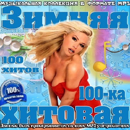 VA - Зимняя Хитовая 100-ка (2017) MP3 скачать торрент