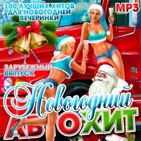 VA - Автохит Зарубежный выпуск. Новогодний (2017) MP3