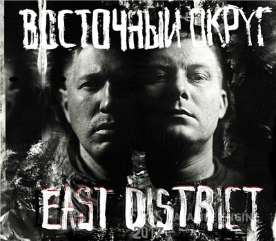 Восточный Округ - East District (2017) MP3 скачать торрент