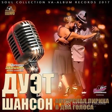 VA - Дуэт Шансон (2017) MP3