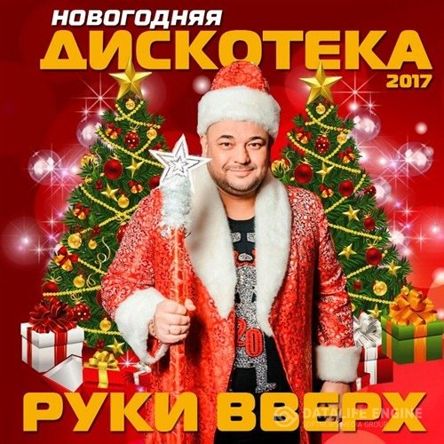 VA - Новогодняя дискотека Руки Вверх (2017) MP3 скачать торрент