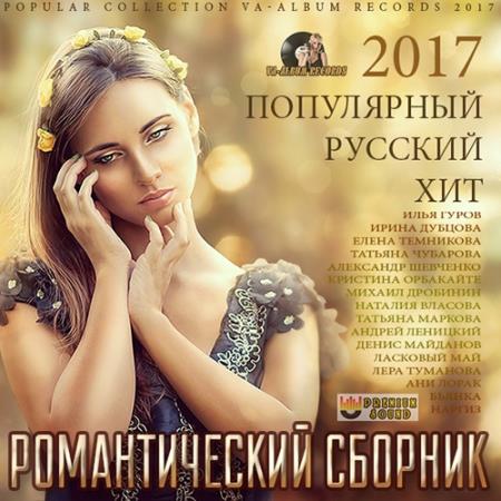 Сборник - Романтический Сборник. Русский Популярный Хит (2017) MP3 скачать торрент