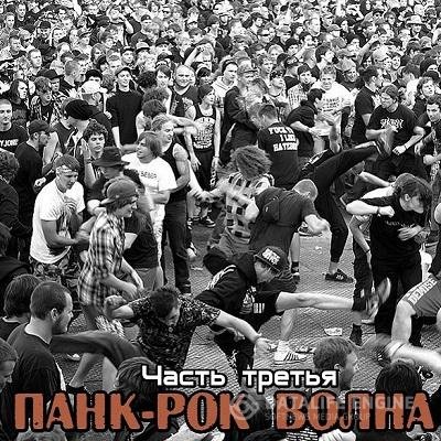 Сборник - Панк-рок Волна. Часть третья (2017) MP3