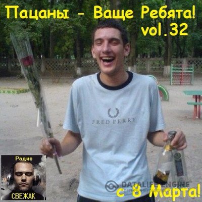 VA - Пацаны - Ваще Ребята! vol.32 (2017) MP3 скачать торрент