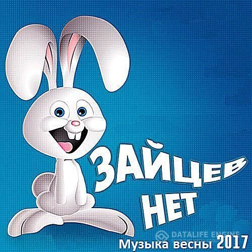 VA - Зайцев.Нет Музыка весны 2017 (2017) MP3 скачать торрент