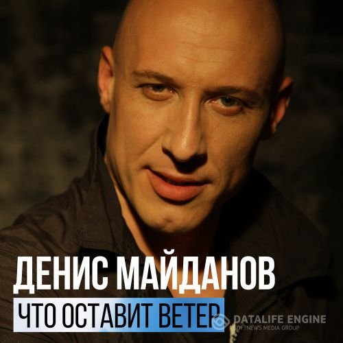 Денис Майданов - Что оставит ветер (2017) MP3 скачать торрент