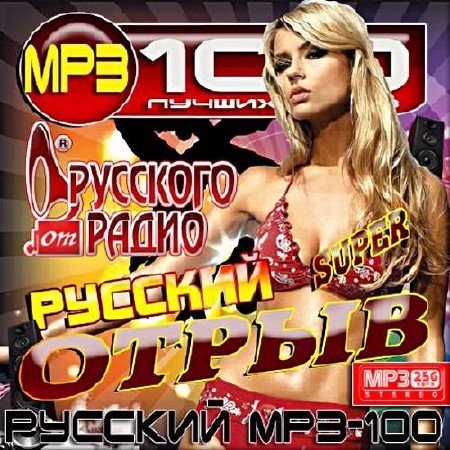 Сборник - Русский отрыв на Русском радио (2017) MP3 скачать торрент