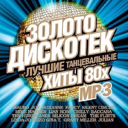 Сборник - Золото дискотек 80x Зарубежный (2017) MP3