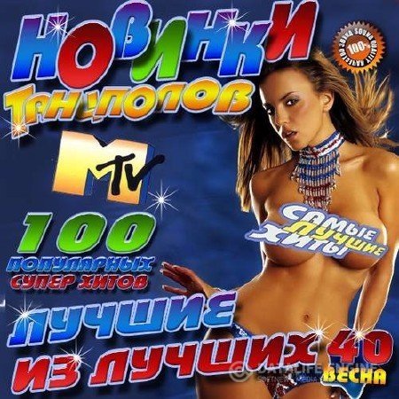 Сборник - Новинки танцполов №40 50x50 (2017) MP3 скачать торрент