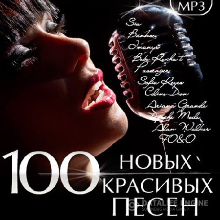 VA - 100 Новых Красивых Песен (2017) MP3 скачать торрент